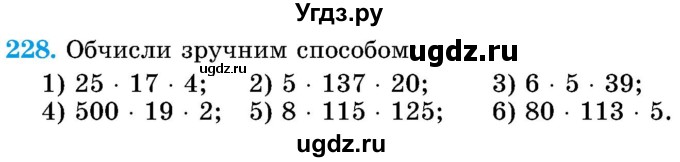 ГДЗ (Учебник) по математике 5 класс Истер О.С. / вправа номер / 228