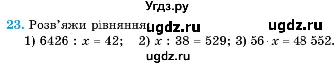 ГДЗ (Учебник) по математике 5 класс Истер О.С. / вправа номер / 23