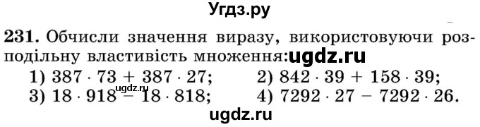 ГДЗ (Учебник) по математике 5 класс Истер О.С. / вправа номер / 231