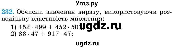 ГДЗ (Учебник) по математике 5 класс Истер О.С. / вправа номер / 232