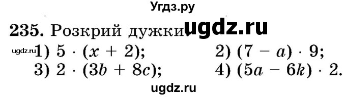 ГДЗ (Учебник) по математике 5 класс Истер О.С. / вправа номер / 235