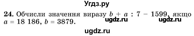 ГДЗ (Учебник) по математике 5 класс Истер О.С. / вправа номер / 24