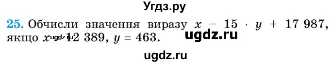 ГДЗ (Учебник) по математике 5 класс Истер О.С. / вправа номер / 25