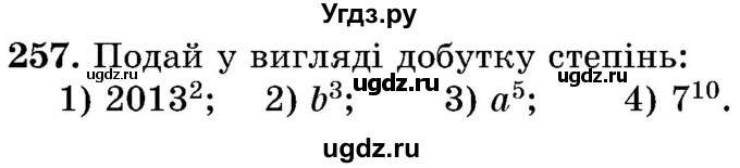 ГДЗ (Учебник) по математике 5 класс Истер О.С. / вправа номер / 257