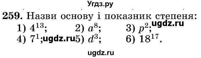 ГДЗ (Учебник) по математике 5 класс Истер О.С. / вправа номер / 259