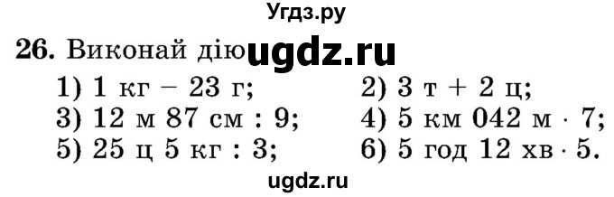 ГДЗ (Учебник) по математике 5 класс Истер О.С. / вправа номер / 26