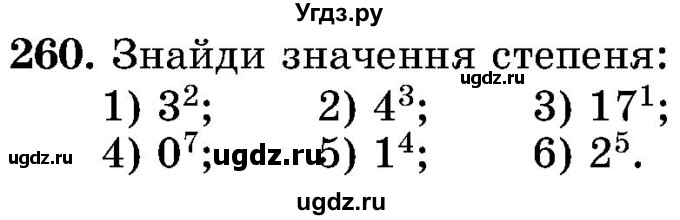 ГДЗ (Учебник) по математике 5 класс Истер О.С. / вправа номер / 260