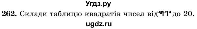 ГДЗ (Учебник) по математике 5 класс Истер О.С. / вправа номер / 262