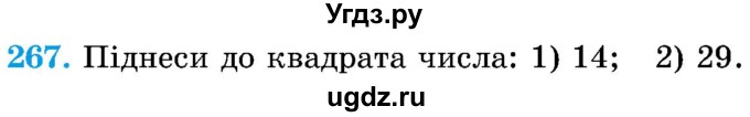 ГДЗ (Учебник) по математике 5 класс Истер О.С. / вправа номер / 267