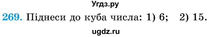 ГДЗ (Учебник) по математике 5 класс Истер О.С. / вправа номер / 269