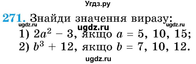 ГДЗ (Учебник) по математике 5 класс Истер О.С. / вправа номер / 271