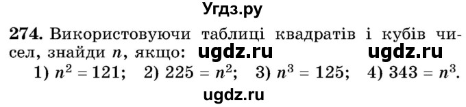 ГДЗ (Учебник) по математике 5 класс Истер О.С. / вправа номер / 274