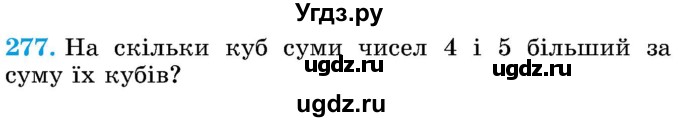 ГДЗ (Учебник) по математике 5 класс Истер О.С. / вправа номер / 277