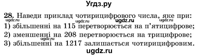 ГДЗ (Учебник) по математике 5 класс Истер О.С. / вправа номер / 28