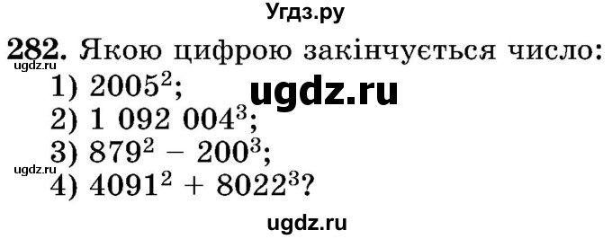 ГДЗ (Учебник) по математике 5 класс Истер О.С. / вправа номер / 282