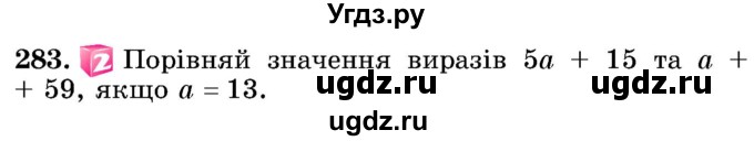 ГДЗ (Учебник) по математике 5 класс Истер О.С. / вправа номер / 283