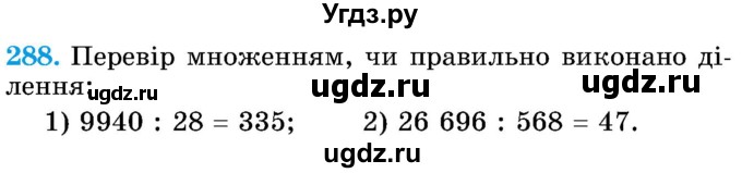 ГДЗ (Учебник) по математике 5 класс Истер О.С. / вправа номер / 288