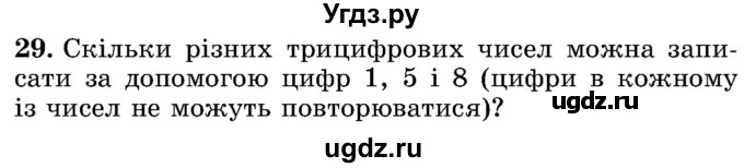 ГДЗ (Учебник) по математике 5 класс Истер О.С. / вправа номер / 29