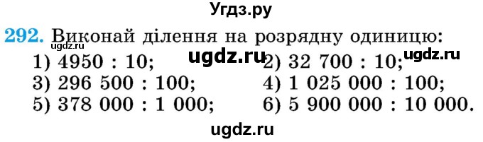 ГДЗ (Учебник) по математике 5 класс Истер О.С. / вправа номер / 292