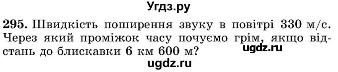 ГДЗ (Учебник) по математике 5 класс Истер О.С. / вправа номер / 295