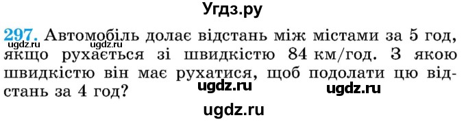 ГДЗ (Учебник) по математике 5 класс Истер О.С. / вправа номер / 297