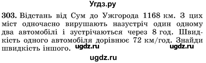 ГДЗ (Учебник) по математике 5 класс Истер О.С. / вправа номер / 303