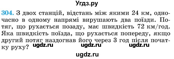 ГДЗ (Учебник) по математике 5 класс Истер О.С. / вправа номер / 304