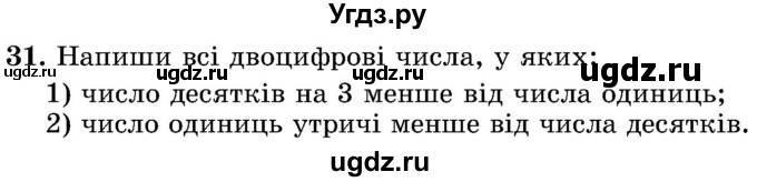 ГДЗ (Учебник) по математике 5 класс Истер О.С. / вправа номер / 31