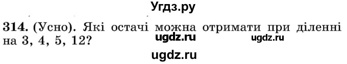 ГДЗ (Учебник) по математике 5 класс Истер О.С. / вправа номер / 314