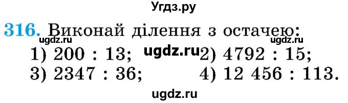 ГДЗ (Учебник) по математике 5 класс Истер О.С. / вправа номер / 316