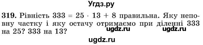 ГДЗ (Учебник) по математике 5 класс Истер О.С. / вправа номер / 319