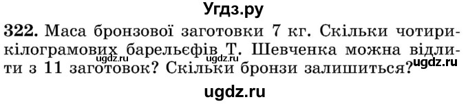 ГДЗ (Учебник) по математике 5 класс Истер О.С. / вправа номер / 322