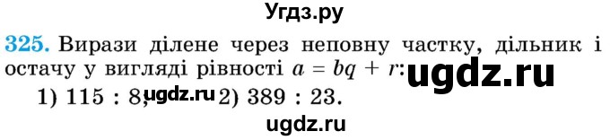 ГДЗ (Учебник) по математике 5 класс Истер О.С. / вправа номер / 325