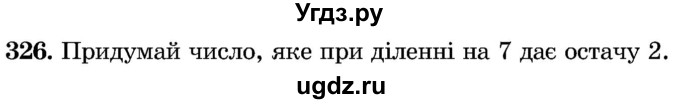 ГДЗ (Учебник) по математике 5 класс Истер О.С. / вправа номер / 326