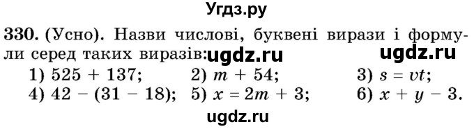 ГДЗ (Учебник) по математике 5 класс Истер О.С. / вправа номер / 330