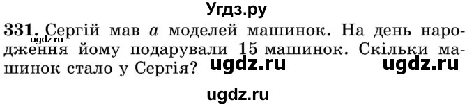 ГДЗ (Учебник) по математике 5 класс Истер О.С. / вправа номер / 331