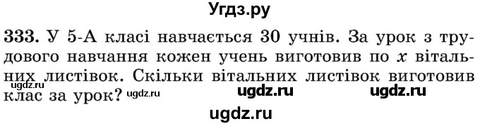 ГДЗ (Учебник) по математике 5 класс Истер О.С. / вправа номер / 333