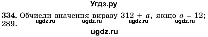 ГДЗ (Учебник) по математике 5 класс Истер О.С. / вправа номер / 334