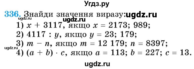 ГДЗ (Учебник) по математике 5 класс Истер О.С. / вправа номер / 336