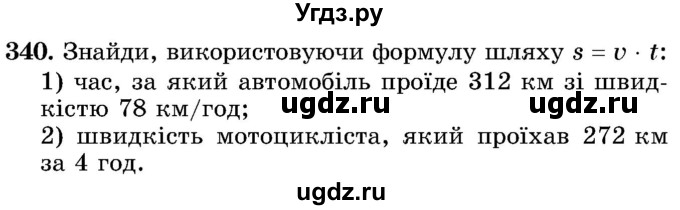 ГДЗ (Учебник) по математике 5 класс Истер О.С. / вправа номер / 340