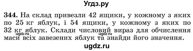 ГДЗ (Учебник) по математике 5 класс Истер О.С. / вправа номер / 344