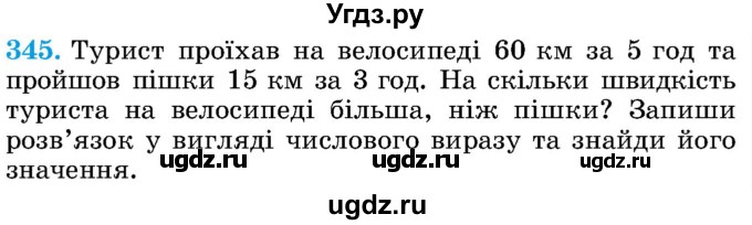 ГДЗ (Учебник) по математике 5 класс Истер О.С. / вправа номер / 345