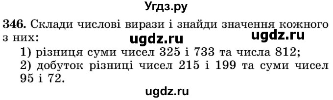 ГДЗ (Учебник) по математике 5 класс Истер О.С. / вправа номер / 346