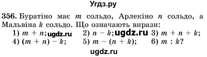 ГДЗ (Учебник) по математике 5 класс Истер О.С. / вправа номер / 356