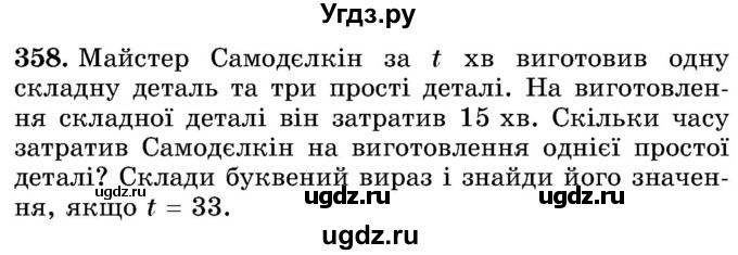 ГДЗ (Учебник) по математике 5 класс Истер О.С. / вправа номер / 358