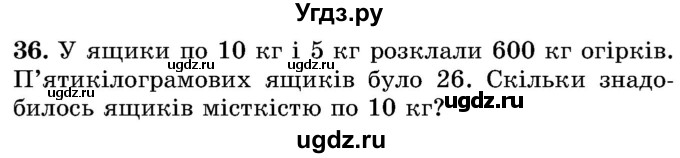 ГДЗ (Учебник) по математике 5 класс Истер О.С. / вправа номер / 36