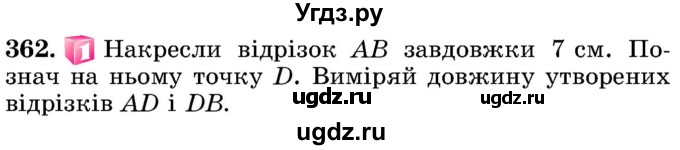 ГДЗ (Учебник) по математике 5 класс Истер О.С. / вправа номер / 362