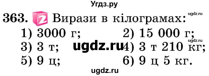 ГДЗ (Учебник) по математике 5 класс Истер О.С. / вправа номер / 363