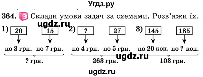 ГДЗ (Учебник) по математике 5 класс Истер О.С. / вправа номер / 364