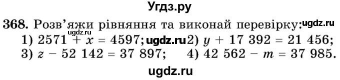 ГДЗ (Учебник) по математике 5 класс Истер О.С. / вправа номер / 368